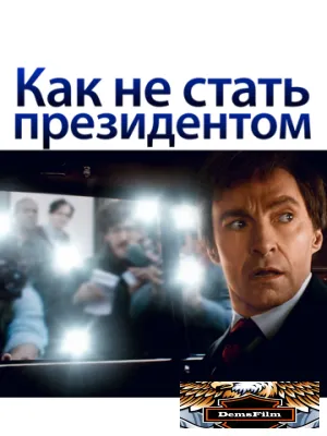 Как не стать президентом 2018