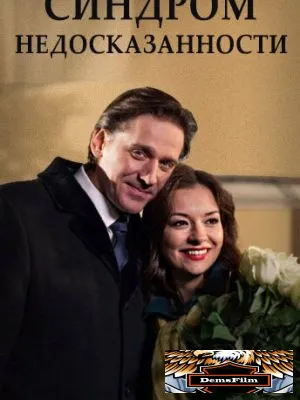 Синдром недосказанности 2015