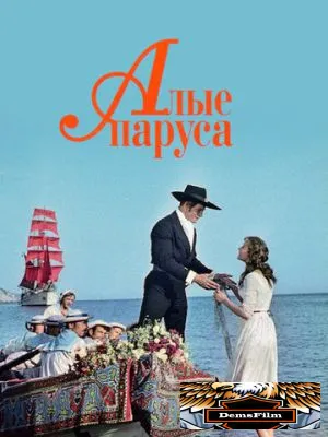 Алые паруса 1961