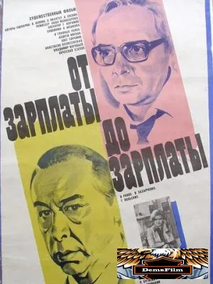 От зарплаты до зарплаты 1985