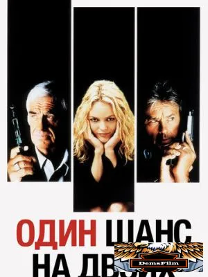 Один шанс на двоих 1998