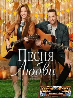 Песня любви 2020