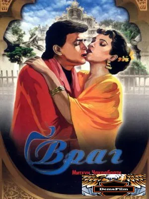 Враг 1990