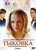 Тыковка 2002