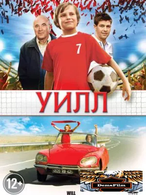 Уилл 2011