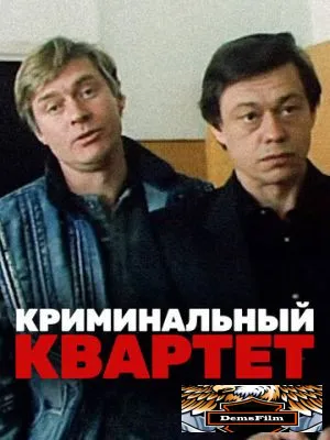 Криминальный квартет 1989