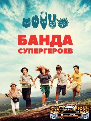 Банда супергероев 2022