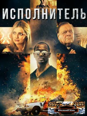 Исполнитель 2017