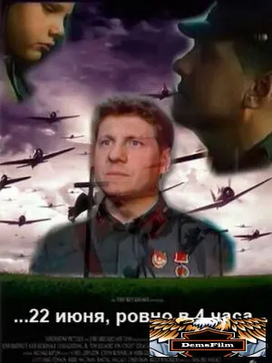 ...22 июня, ровно в 4 часа... 1992