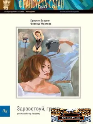 Здравствуй, грусть 1995