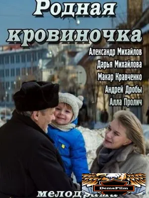 Родная кровиночка 2013
