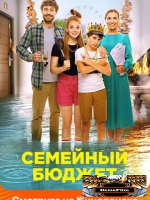 Семейный бюджет 2021