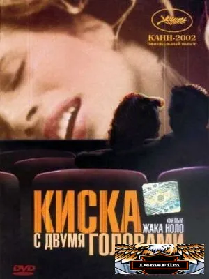 Киска с двумя головами 2002