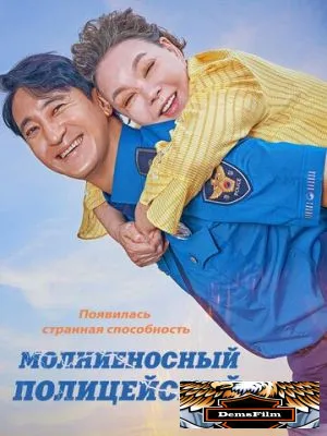 Молниеносный полицейский 2025