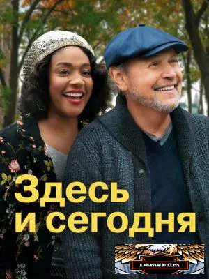 Здесь и сегодня 2021