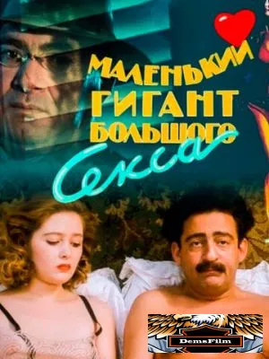 Маленький гигант большого секса 1992