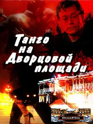 Танго на Дворцовой площади 1993