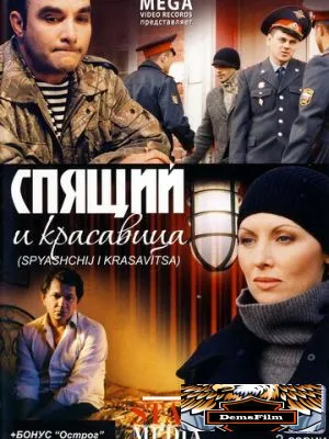 Спящий и красавица 2008