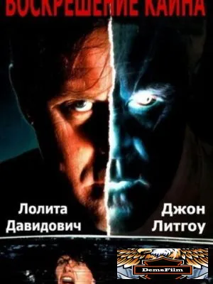 Воскрешение Каина 1992