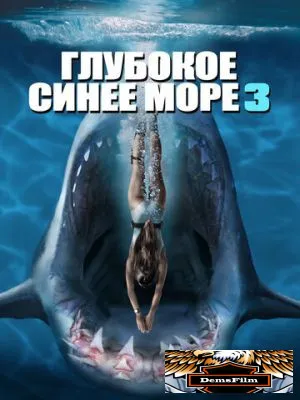 Глубокое синее море 3 2020