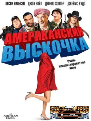 Американский выскочка 2008
