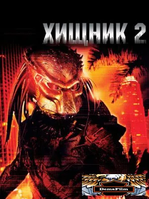 Хищник 2 1990