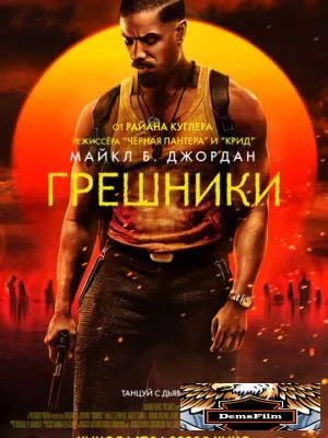 Грешники 2025