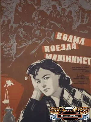 Водил поезда машинист 1961