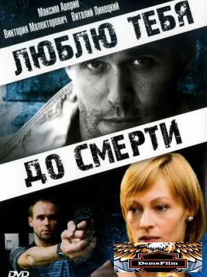 Люблю тебя до смерти 2007