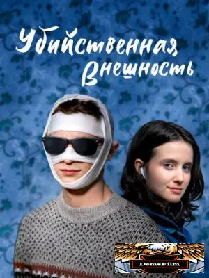 Убийственная внешность 2020