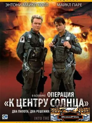 Операция «К центру Солнца» 1991
