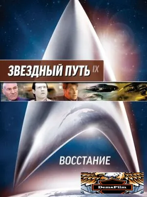 Звездный путь: Восстание 1998