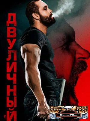 Двуличный 2023