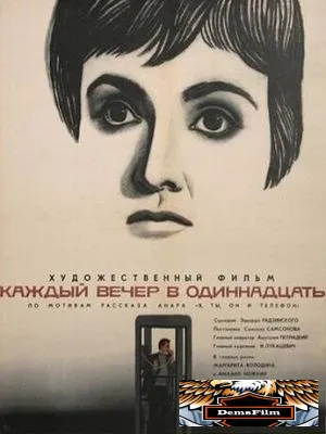 Каждый вечер в одиннадцать 1969