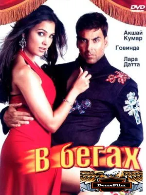 В бегах 2006