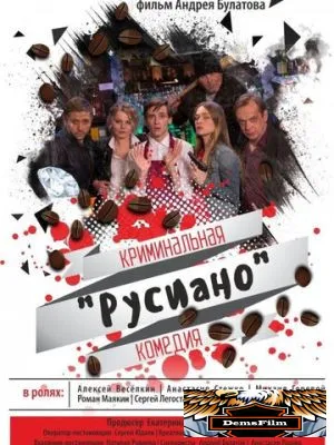 Русиано 2017