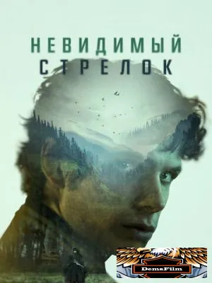 Невидимый стрелок 2022