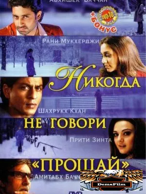Никогда не говори «Прощай» 2006