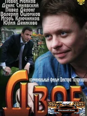 Двое 2011