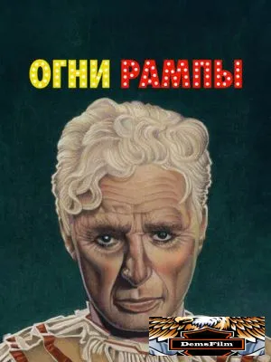 Огни рампы 1952