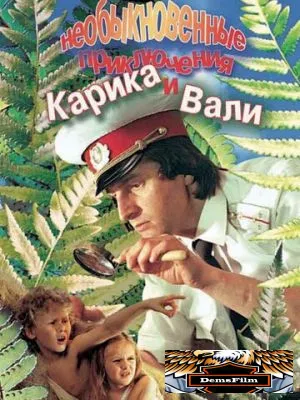 Необыкновенные приключения Карика и Вали 1987