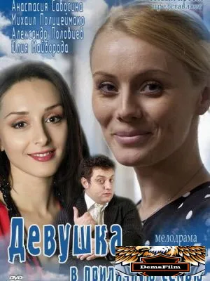 Девушка в приличную семью 2012