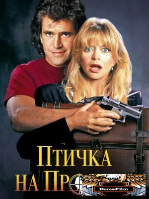 Птичка на проводе 1990