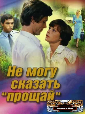 Не могу сказать «прощай» 1982
