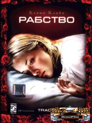 Рабство 2007