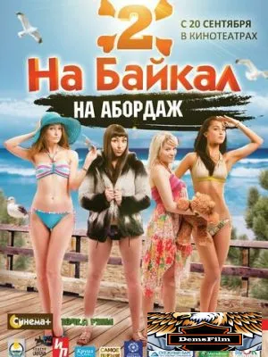 На Байкал 2: На абордаж 2012