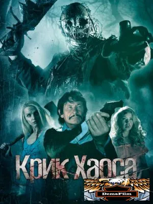 Крик Хаоса 2020