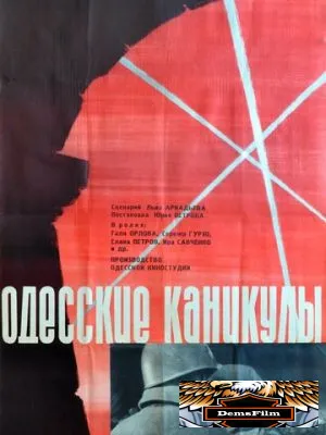Одесские каникулы 1965