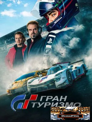Гран туризмо 2023