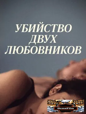 Убийство двух любовников 2020